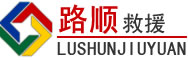 寒亭区道路救援